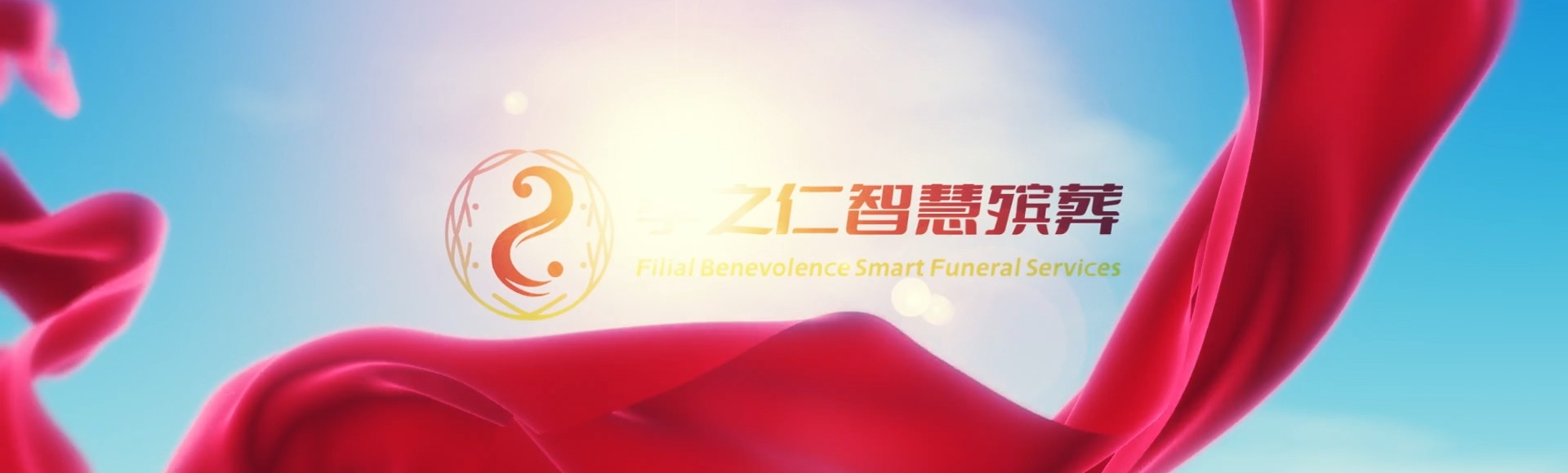 广州从化孝之仁智慧殡葬陵墓园服务系统平台